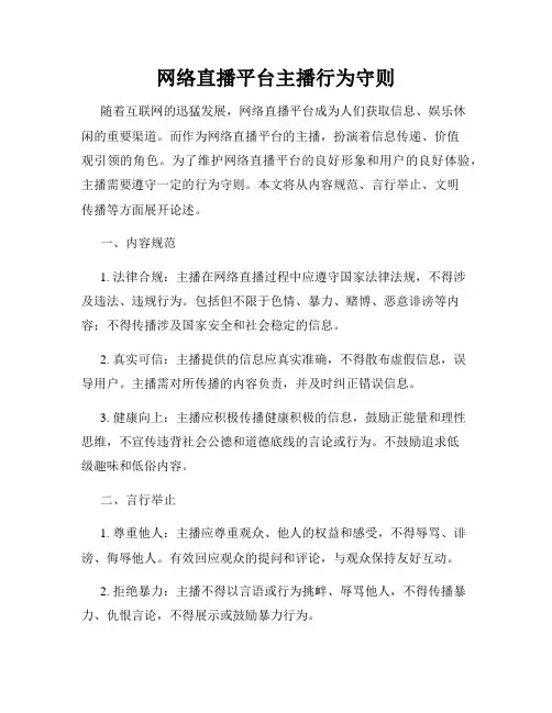 网络直播平台主播行为守则