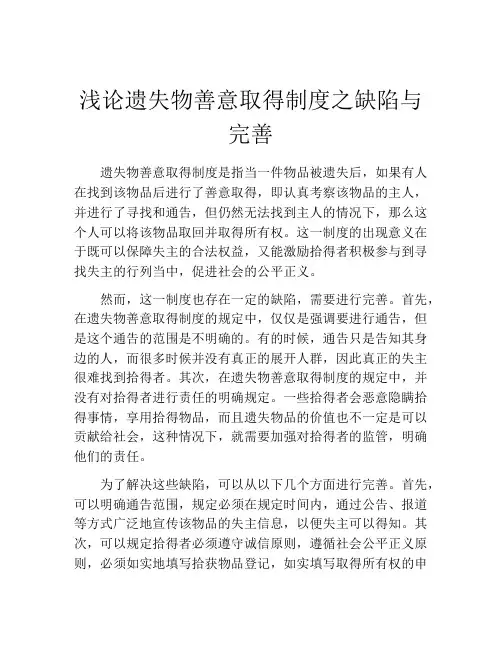 浅论遗失物善意取得制度之缺陷与完善