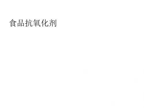 食品抗氧化剂