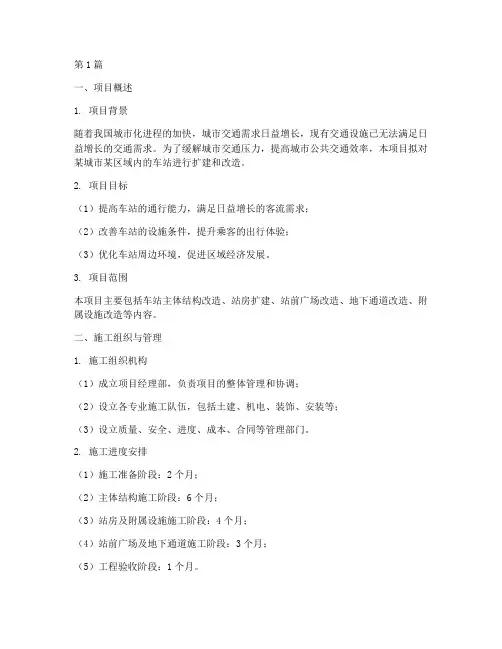 车站施工方案(3篇)