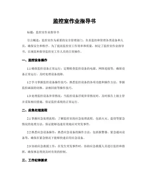 监控室作业指导书