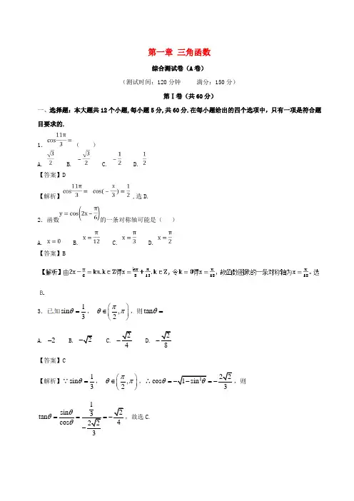 2017_2018学年高中数学第一章三角函数综合测试卷A卷新人教A版必修4