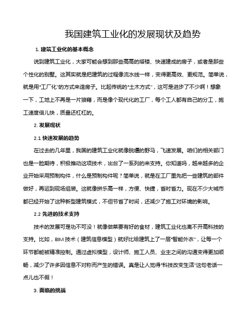 我国建筑工业化的发展现状及趋势
