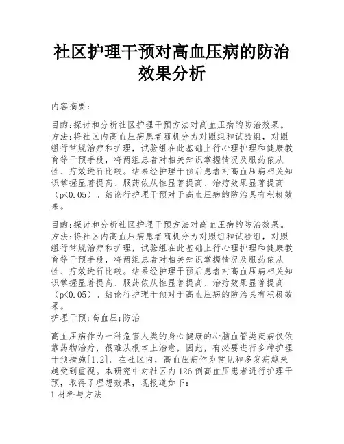 社区护理干预对高血压病的防治效果分析