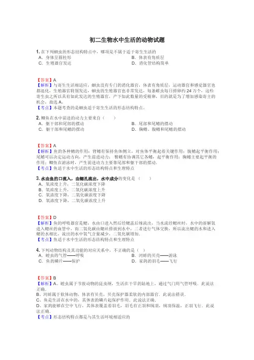 初二生物水中生活的动物试题
