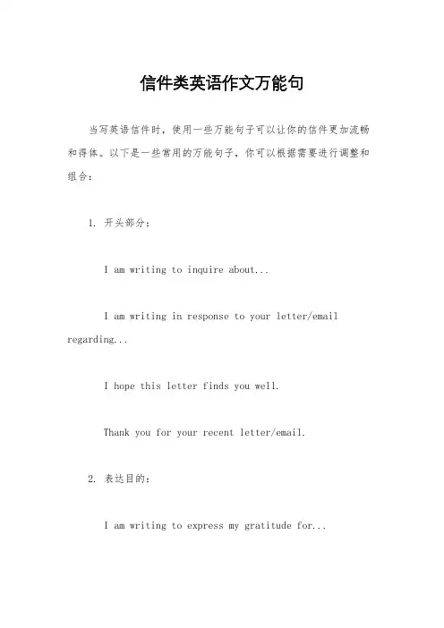 信件类英语作文万能句