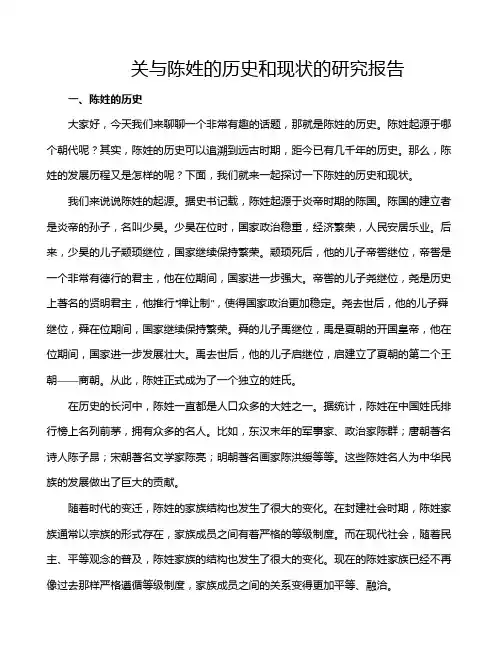 关与陈姓的历史和现状的研究报告