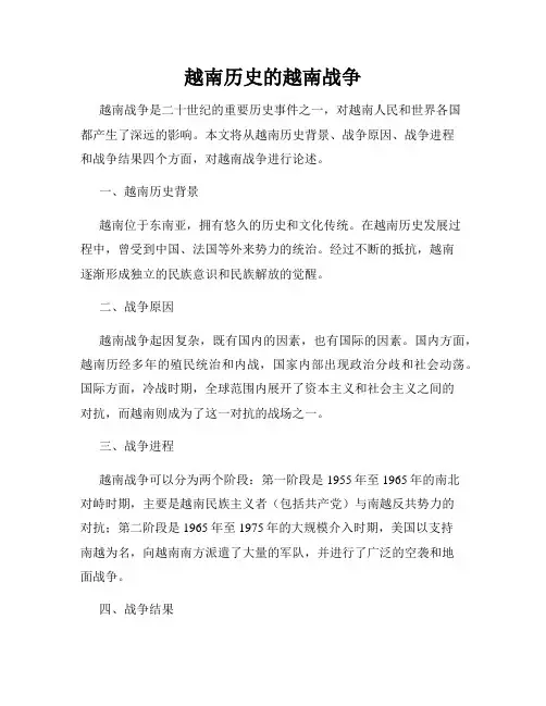 越南历史的越南战争