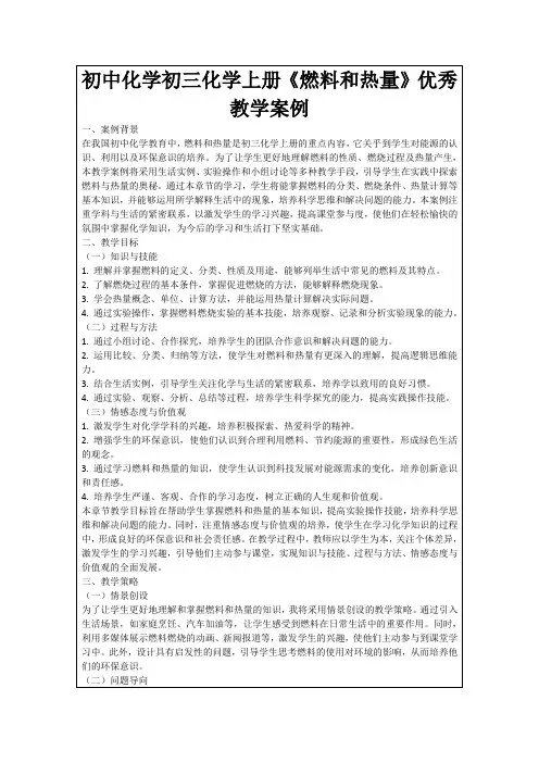 初中化学初三化学上册《燃料和热量》优秀教学案例