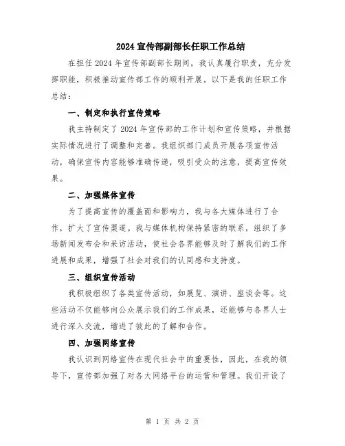 2024宣传部副部长任职工作总结