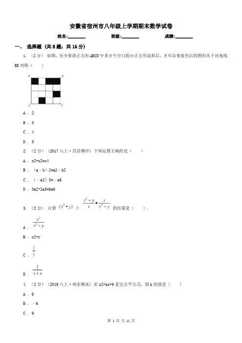 安徽省宿州市八年级上学期期末数学试卷