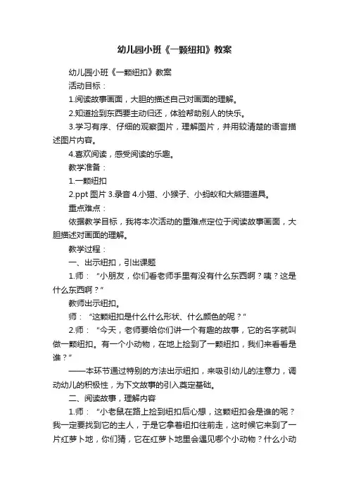 幼儿园小班《一颗纽扣》教案
