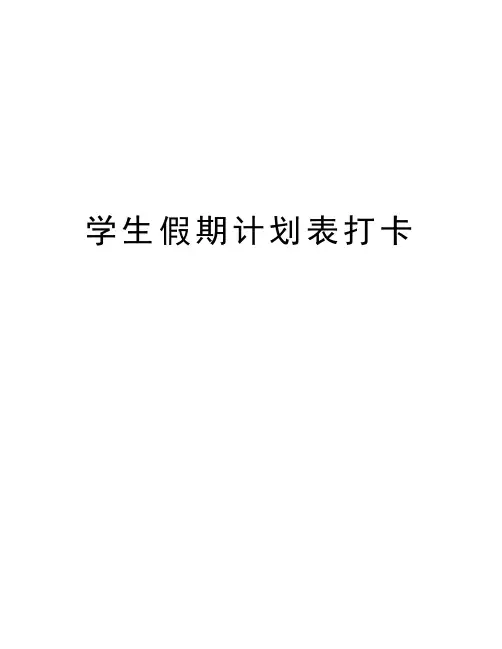 学生假期计划表打卡教学文案