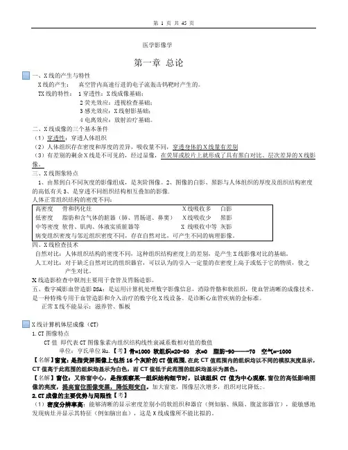 (完整)医学影像学(自己吐血整理,知识点全面,但标注的考点可略有不同),推荐文档