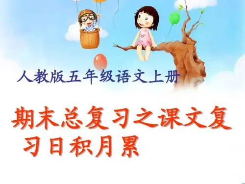 五上期末复习之课文背诵日积月累
