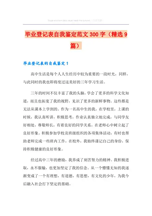 毕业登记表自我鉴定范文300字(精选9篇)