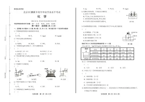 2018年北京市中考化学试卷(含答案与解析)