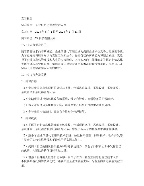 企业信息化管理技术人员实习报告