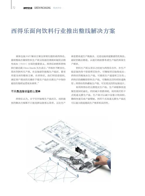 西得乐面向饮料行业推出整线解决方案