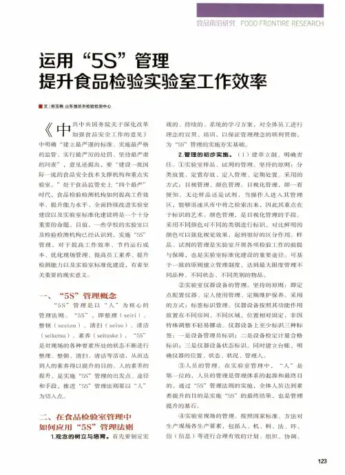 运用“5S”管理提升食品检验实验室工作效率
