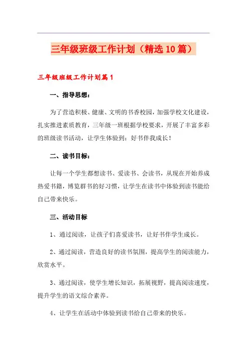 三年级班级工作计划(精选10篇)