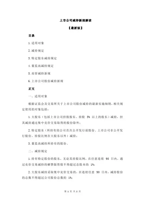 上市公司减持新规解读