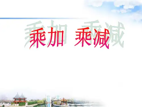 二年级上册数学课件4.4《乘加 乘减》 ｜人教新课标(秋) (共15张PPT)