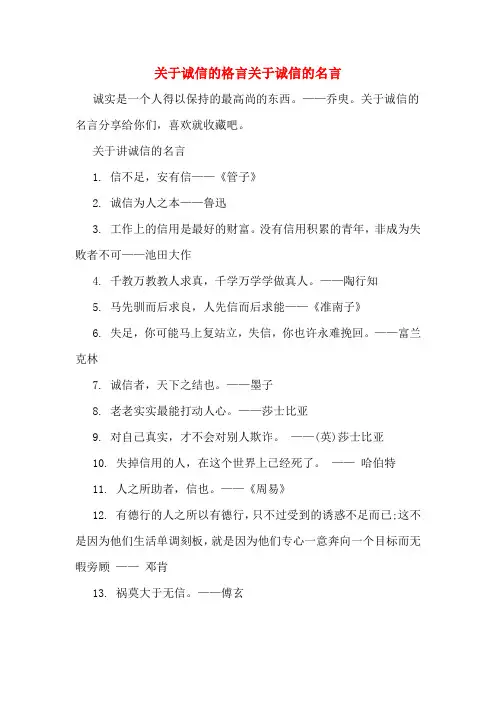 关于诚信的格言关于诚信的名言