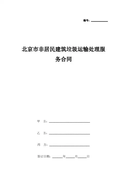 北京市非居民建筑垃圾运输处理服务合同协议书范本