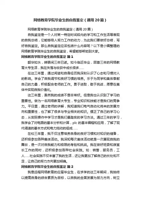 网络教育学院毕业生的自我鉴定（通用20篇）