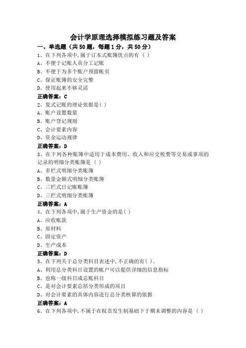 会计学原理选择模拟练习题及答案