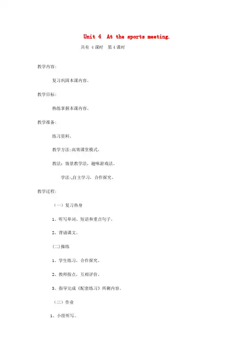 春学期小学六年级英语下册Unit4Atthesportsmeeting第4课时教案陕旅版
