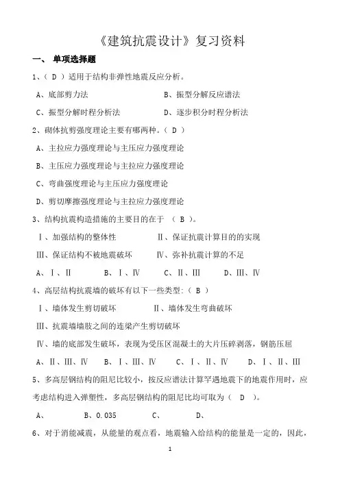 四川大学《建筑抗震设计》期末考试必备通关指导