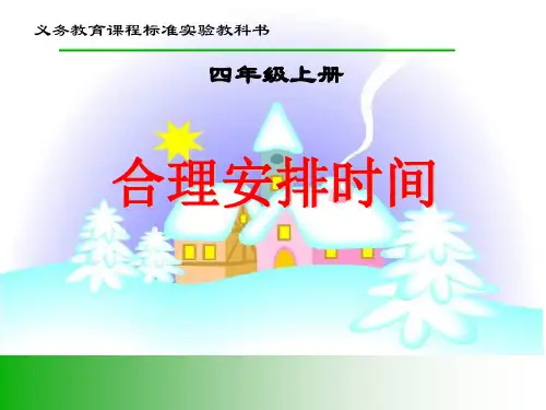 小学数学四年级上册数学广角_《沏茶》课件