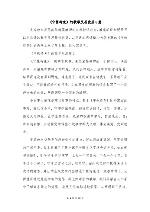 《守株待兔》的教学反思优质6篇