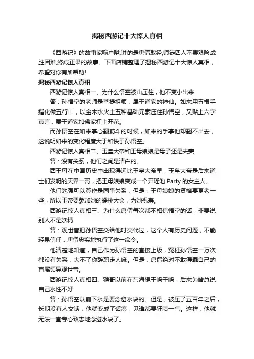 揭秘西游记十大惊人真相