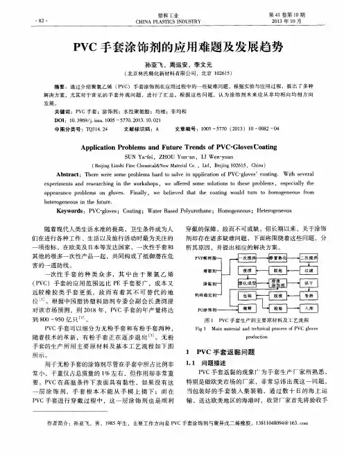 PVC手套涂饰剂的应用难题及发展趋势