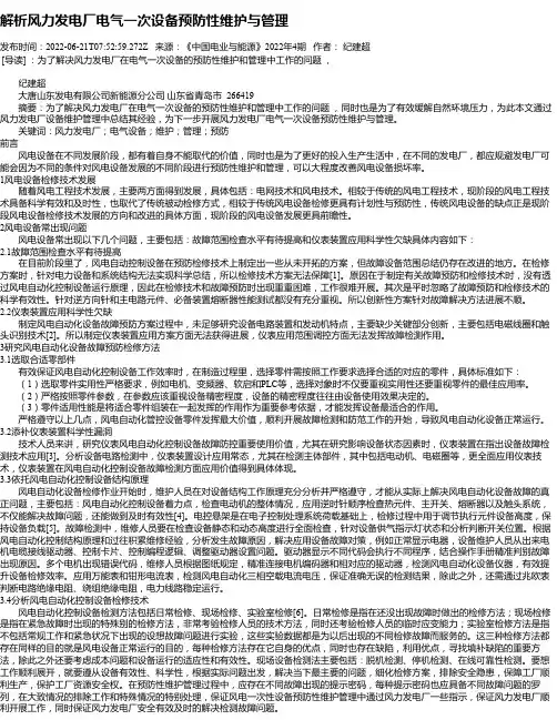 解析风力发电厂电气一次设备预防性维护与管理