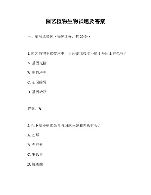 园艺植物生物试题及答案