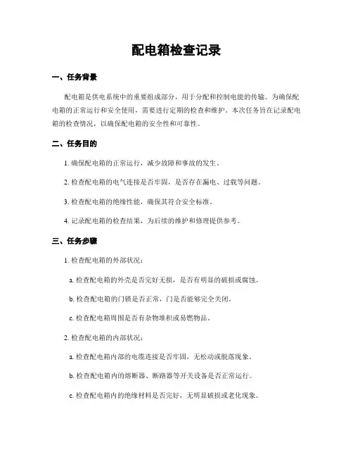 配电箱检查记录