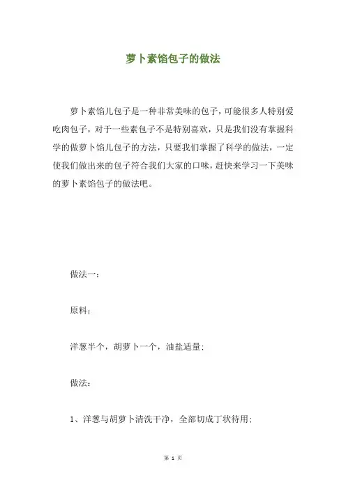 萝卜素馅包子的做法