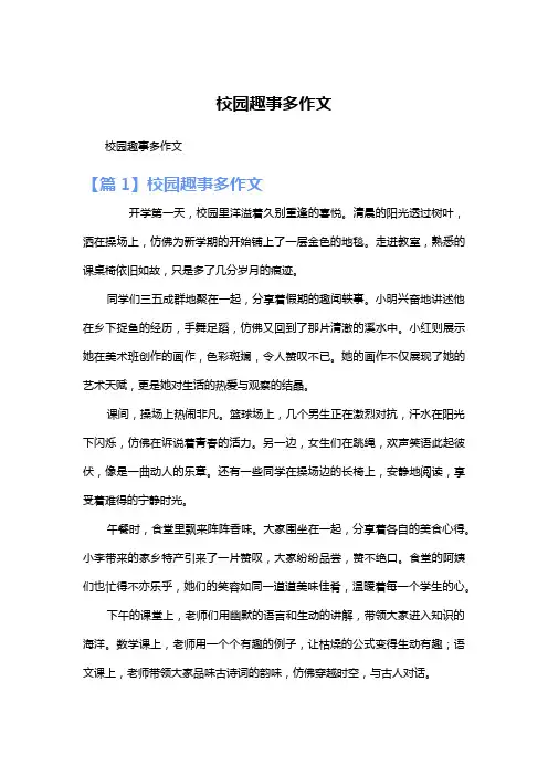 校园趣事多作文