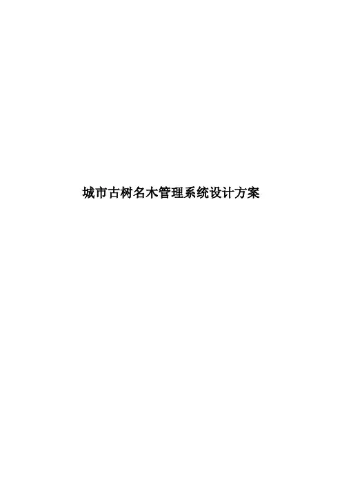 城市古树名木管理系统设计方案.docx