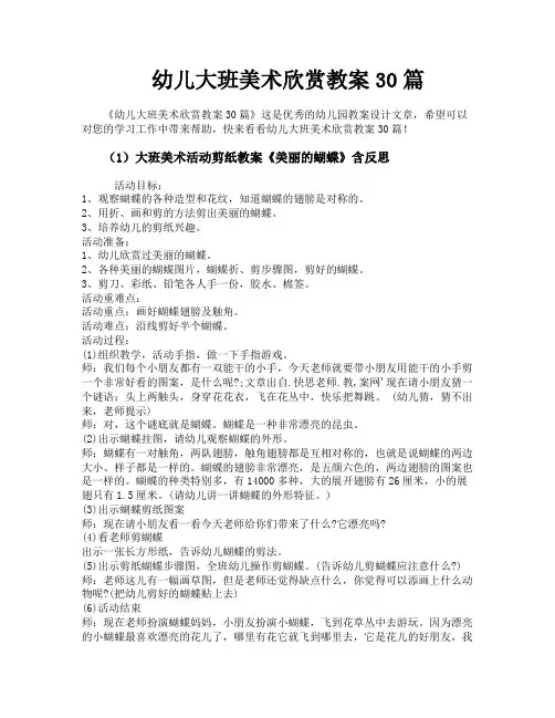 幼儿大班美术欣赏教案30篇