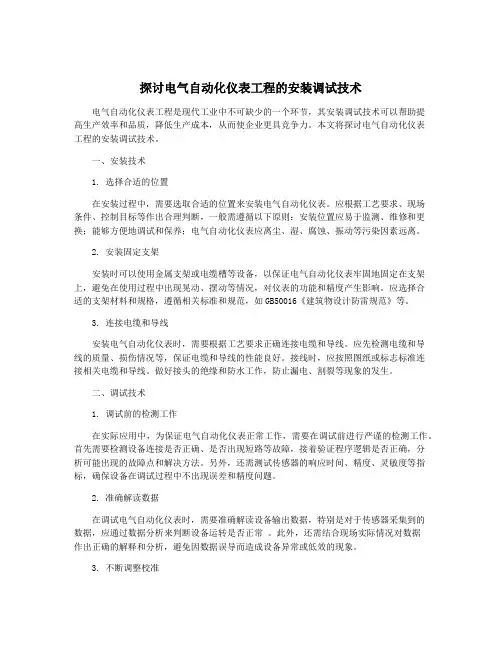 探讨电气自动化仪表工程的安装调试技术