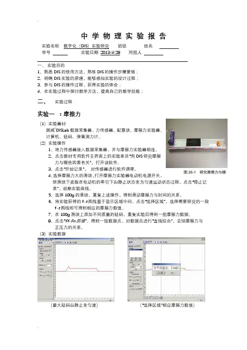 中学生物理实验6—数字化(DIS)实验研究报告