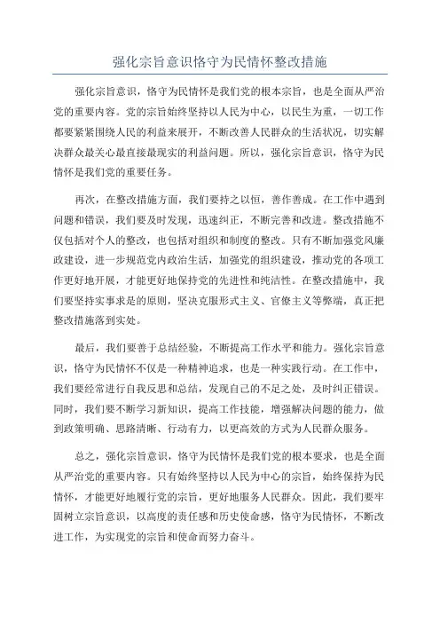 强化宗旨意识恪守为民情怀整改措施