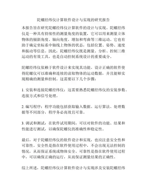 陀螺经纬仪计算软件设计与实现的研究报告