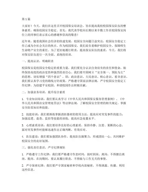 校园保安培训会发言稿(3篇)