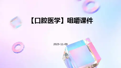 【口腔医学】咀嚼课件